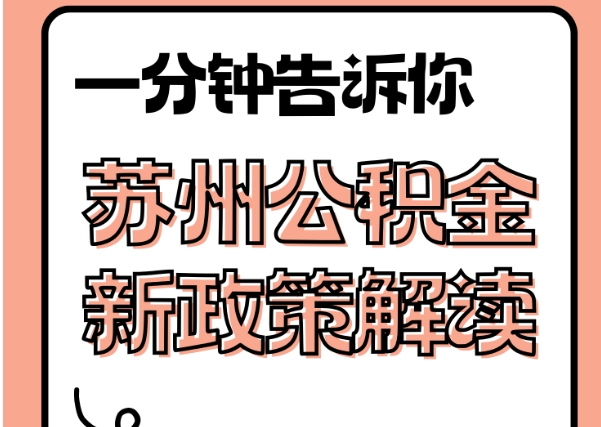 桂平封存了公积金怎么取出（封存了公积金怎么取出来）